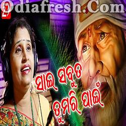 Sai Sabuta Tumari Pain - Odia Sai Bhajana Song (Minakshi Ratha)